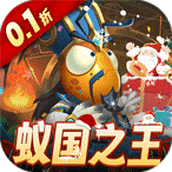 梦梦爱三国（0.1折蚁国之王）