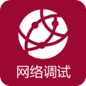 网络调试助手手机版