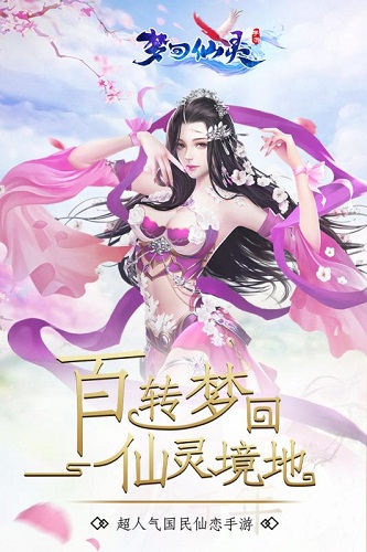 梦回仙灵完整版