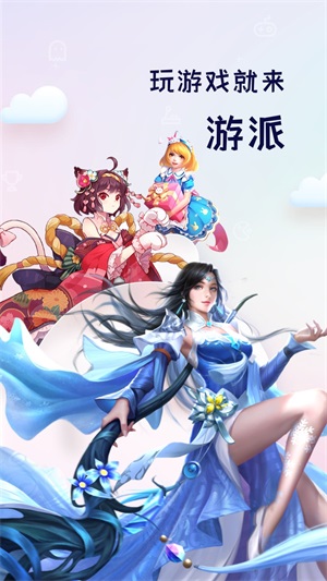 游派