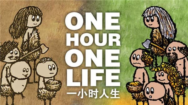 一小时人生（免费正版）