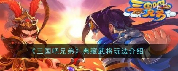三国吧兄弟