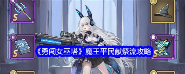 勇闯女巫塔