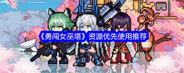 勇闯女巫塔