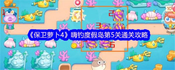 保卫萝卜4