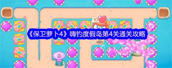 保卫萝卜4