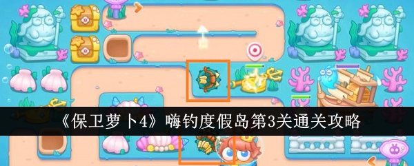 保卫萝卜4