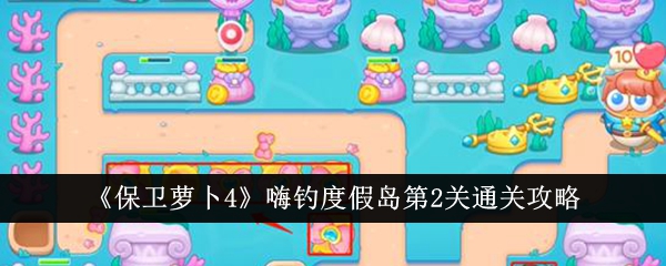 保卫萝卜4