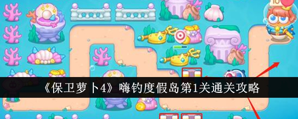 保卫萝卜4