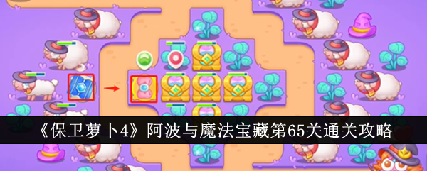保卫萝卜4