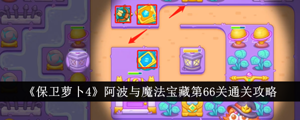保卫萝卜4