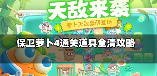 保卫萝卜4
