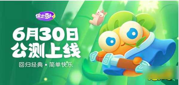 保卫萝卜4