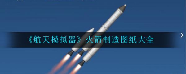 航天模拟器