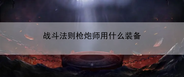 战斗法则