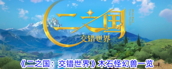 二之国交错世界