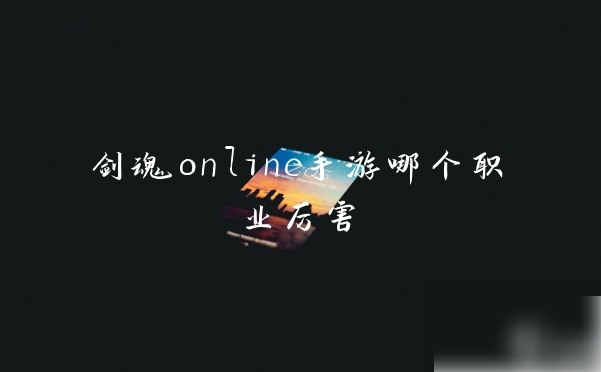 剑魂online