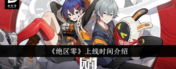 绝区零