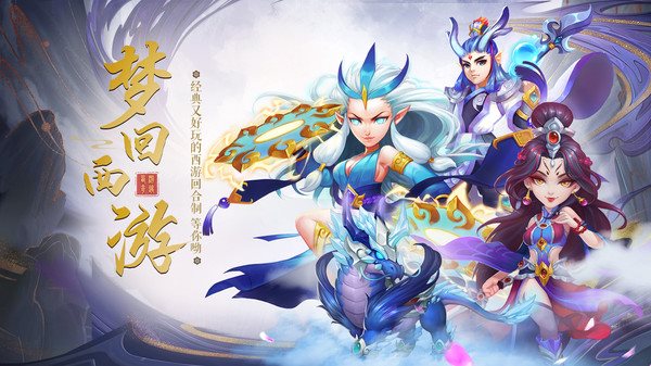 梦回西游记（安卓下载）