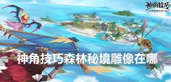 神角技巧