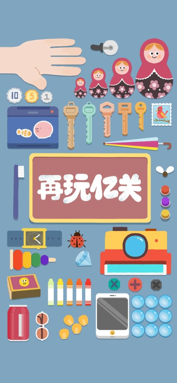 再玩亿关（免费正版）
