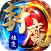封魔安卓下载