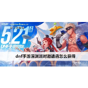 DNF手游深渊派对邀请函获取全攻略