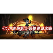 饥荒新家园全面营地建设与生存指南