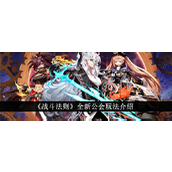 战斗法则探索全新公会玩法深度解析