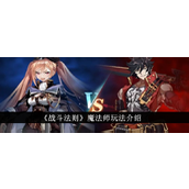战斗法则探索魔法师的策略与技巧指南