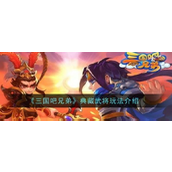 三国吧兄弟典藏武将玩法全解析