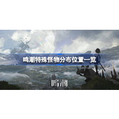 鸣潮特殊怪物分布位置一览