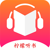 柠檬听书纯净版