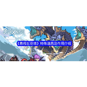 勇闯女巫塔特殊道具揭秘与战术运用指南