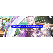勇闯女巫塔魔宠天赋有那些