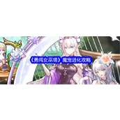 勇闯女巫塔 魔宠进化全方位攻略指南