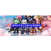 《勇闯女巫塔》资源管理与优化指南
