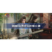 剑网3无界什么时候公测