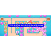 保卫萝卜4 - 嗨钓度假岛第4关海底挑战攻略详解