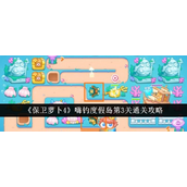 保卫萝卜4嗨钓度假岛第3关攻略详解 - 通关技巧与布局指南
