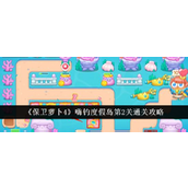 保卫萝卜4嗨钓度假岛第2关攻略详解