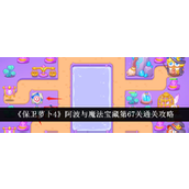 保卫萝卜4阿波与魔法宝藏第67关攻略详解