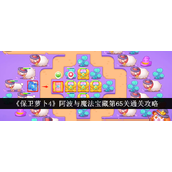保卫萝卜4阿波与魔法宝藏 - 第65关攻略详解