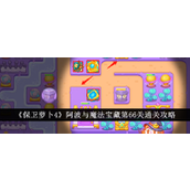 保卫萝卜4阿波与魔法宝藏 - 第66关通关详析