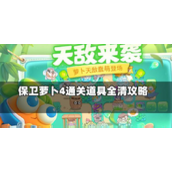 保卫萝卜4道具全清攻略指南