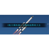 航天模拟器火箭建造指南从入门到高级定制