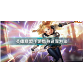 英雄联盟手游轻松掌握隐身技巧指南