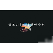 剑魂Online手游职业实力解析谁才是真正的输出之王？