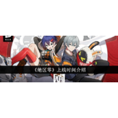 绝区零 上线倒计时官方日期确认