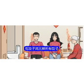 文字找茬大师吃饺子怎么过
